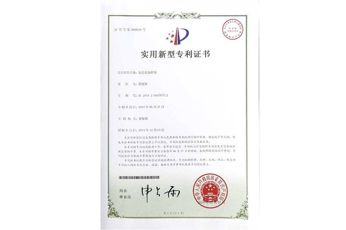 (免挖孔地弹簧)实用新型专利证书